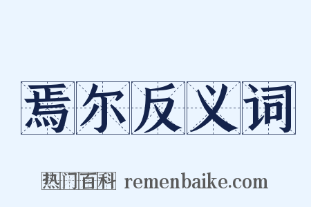 焉尔反义词是什么意思的图片